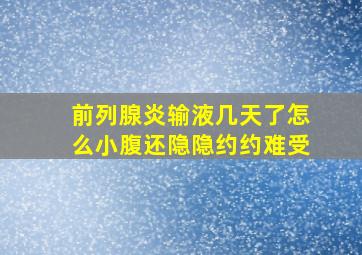 前列腺炎输液几天了怎么小腹还隐隐约约难受