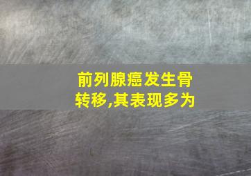 前列腺癌发生骨转移,其表现多为