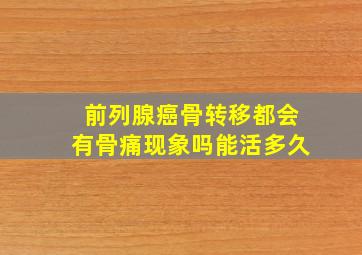 前列腺癌骨转移都会有骨痛现象吗能活多久