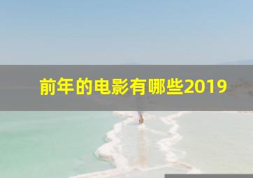 前年的电影有哪些2019