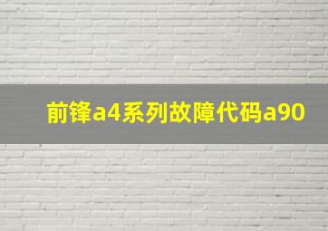 前锋a4系列故障代码a90