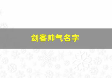 剑客帅气名字