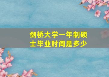 剑桥大学一年制硕士毕业时间是多少