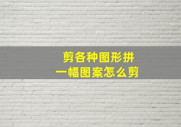 剪各种图形拼一幅图案怎么剪