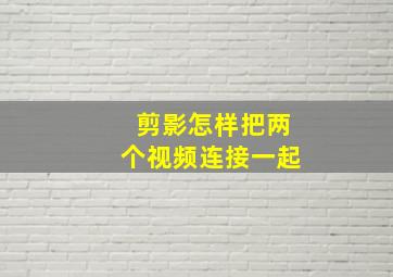 剪影怎样把两个视频连接一起