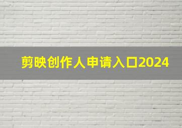 剪映创作人申请入口2024