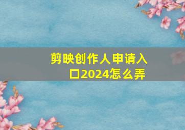 剪映创作人申请入口2024怎么弄