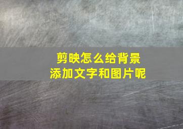 剪映怎么给背景添加文字和图片呢