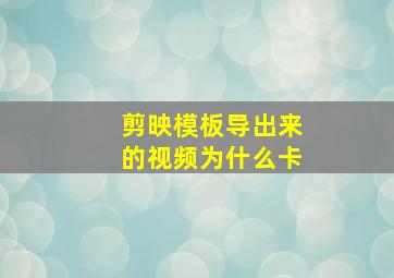 剪映模板导出来的视频为什么卡