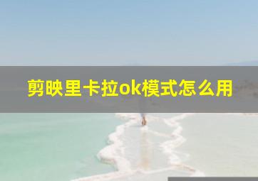 剪映里卡拉ok模式怎么用