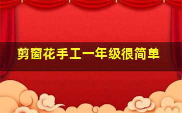 剪窗花手工一年级很简单