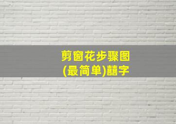 剪窗花步骤图(最简单)囍字