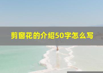 剪窗花的介绍50字怎么写