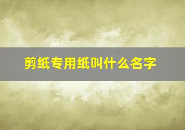 剪纸专用纸叫什么名字