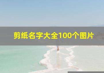 剪纸名字大全100个图片