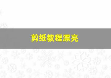 剪纸教程漂亮