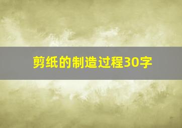 剪纸的制造过程30字