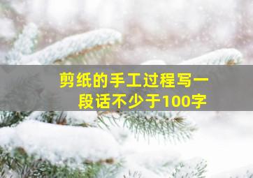 剪纸的手工过程写一段话不少于100字