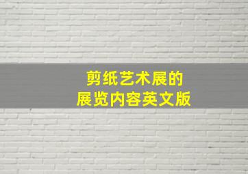 剪纸艺术展的展览内容英文版