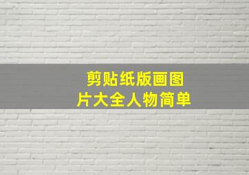 剪贴纸版画图片大全人物简单