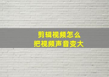 剪辑视频怎么把视频声音变大