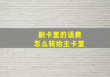 副卡里的话费怎么转给主卡里