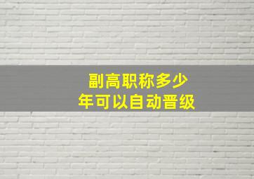 副高职称多少年可以自动晋级