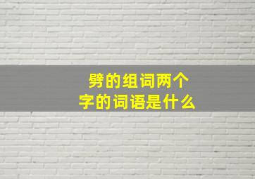 劈的组词两个字的词语是什么