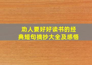 劝人要好好读书的经典短句摘抄大全及感悟