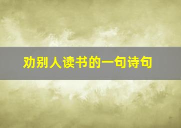 劝别人读书的一句诗句