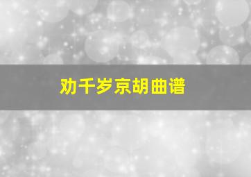 劝千岁京胡曲谱