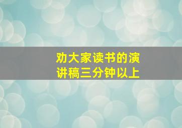 劝大家读书的演讲稿三分钟以上