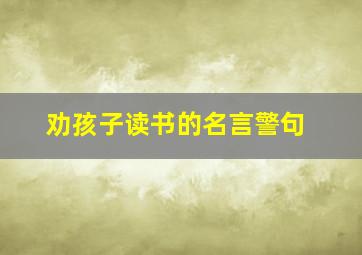 劝孩子读书的名言警句