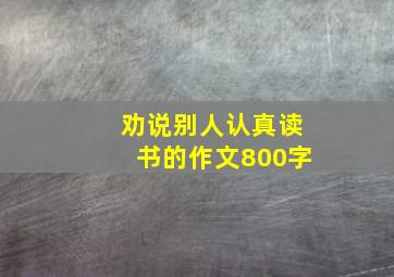 劝说别人认真读书的作文800字