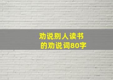 劝说别人读书的劝说词80字