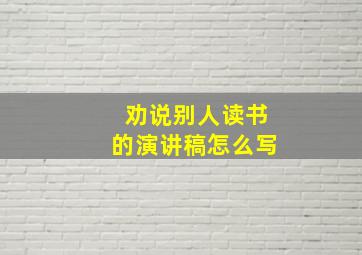 劝说别人读书的演讲稿怎么写