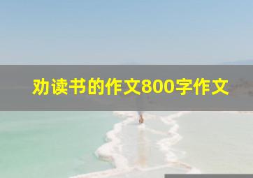 劝读书的作文800字作文