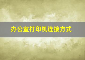 办公室打印机连接方式