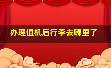 办理值机后行李去哪里了