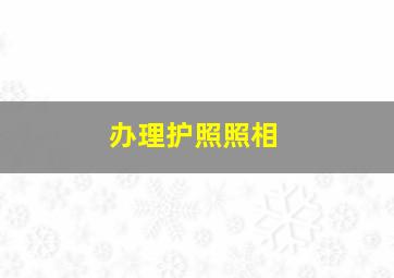 办理护照照相