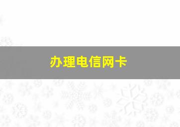 办理电信网卡