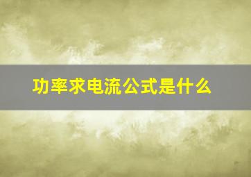 功率求电流公式是什么