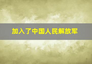 加入了中国人民解放军