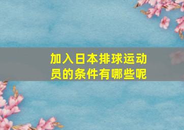 加入日本排球运动员的条件有哪些呢