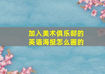 加入美术俱乐部的英语海报怎么画的