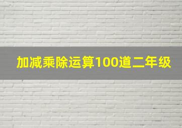 加减乘除运算100道二年级