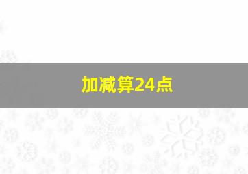 加减算24点