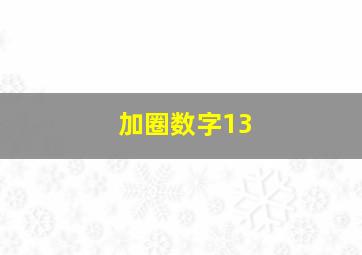 加圈数字13