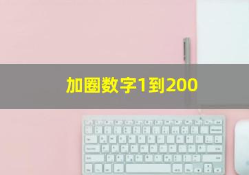 加圈数字1到200