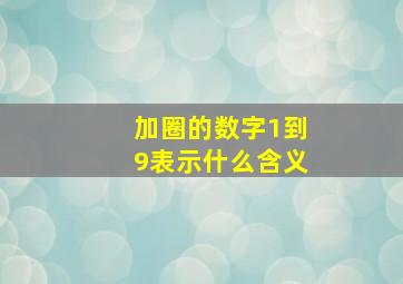 加圈的数字1到9表示什么含义